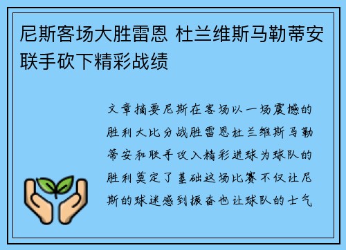 尼斯客场大胜雷恩 杜兰维斯马勒蒂安联手砍下精彩战绩