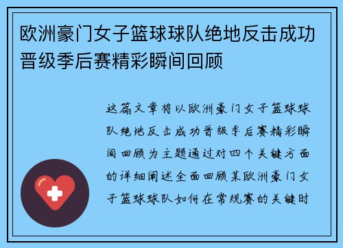 欧洲豪门女子篮球球队绝地反击成功晋级季后赛精彩瞬间回顾