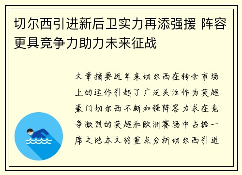 切尔西引进新后卫实力再添强援 阵容更具竞争力助力未来征战