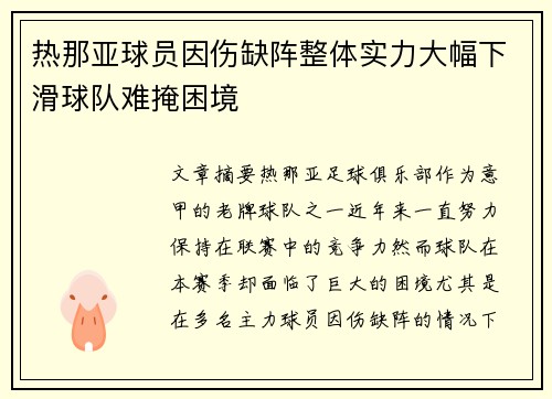 热那亚球员因伤缺阵整体实力大幅下滑球队难掩困境