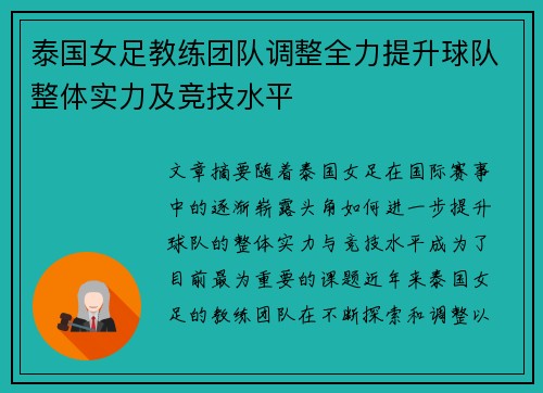 泰国女足教练团队调整全力提升球队整体实力及竞技水平