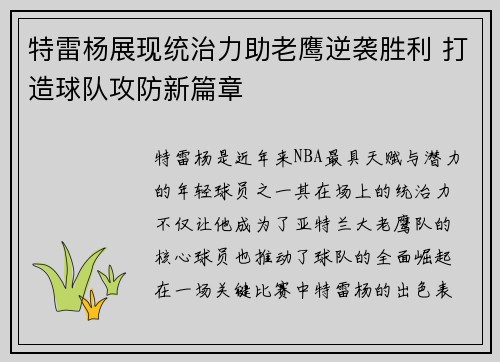 特雷杨展现统治力助老鹰逆袭胜利 打造球队攻防新篇章