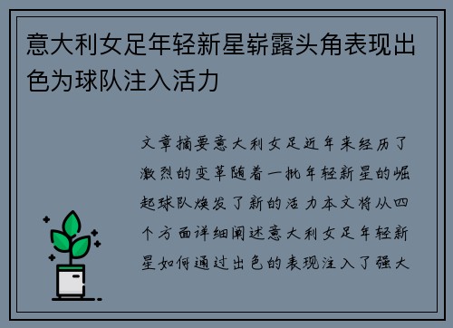 意大利女足年轻新星崭露头角表现出色为球队注入活力