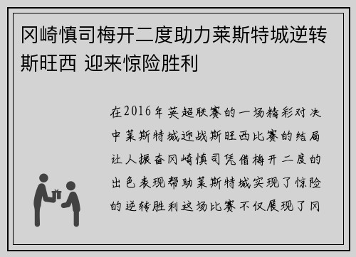 冈崎慎司梅开二度助力莱斯特城逆转斯旺西 迎来惊险胜利