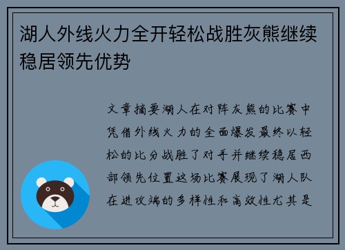 湖人外线火力全开轻松战胜灰熊继续稳居领先优势