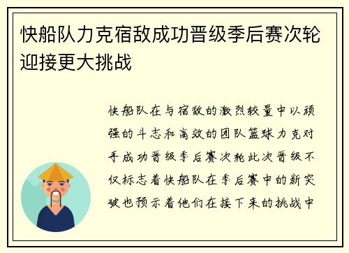快船队力克宿敌成功晋级季后赛次轮迎接更大挑战