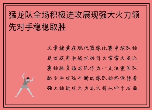 猛龙队全场积极进攻展现强大火力领先对手稳稳取胜