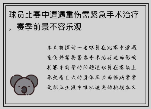 球员比赛中遭遇重伤需紧急手术治疗，赛季前景不容乐观