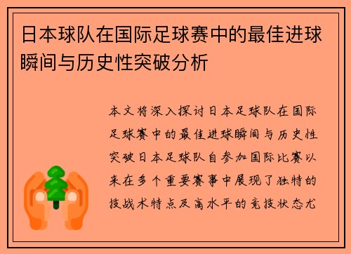 日本球队在国际足球赛中的最佳进球瞬间与历史性突破分析