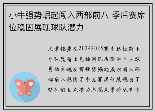 小牛强势崛起闯入西部前八 季后赛席位稳固展现球队潜力