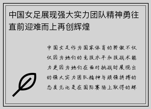 中国女足展现强大实力团队精神勇往直前迎难而上再创辉煌