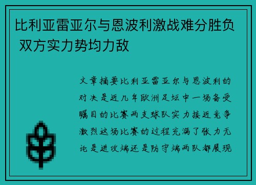 比利亚雷亚尔与恩波利激战难分胜负 双方实力势均力敌