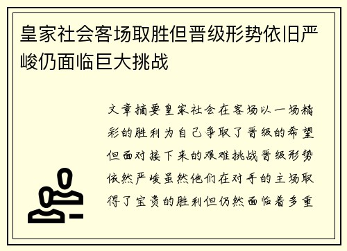 皇家社会客场取胜但晋级形势依旧严峻仍面临巨大挑战