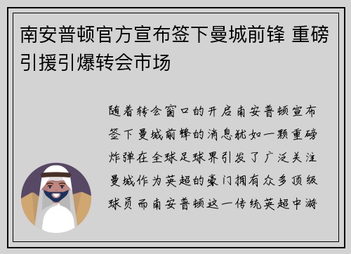 南安普顿官方宣布签下曼城前锋 重磅引援引爆转会市场