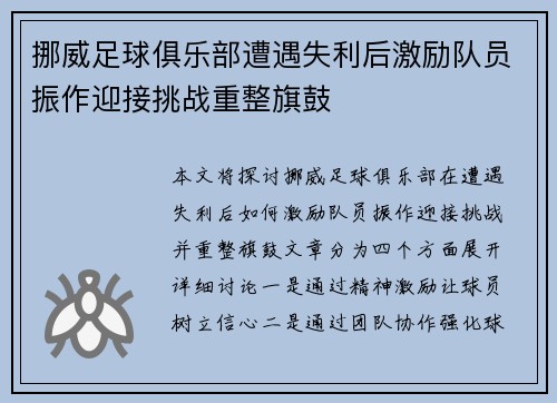 挪威足球俱乐部遭遇失利后激励队员振作迎接挑战重整旗鼓