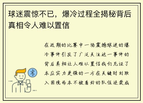 球迷震惊不已，爆冷过程全揭秘背后真相令人难以置信