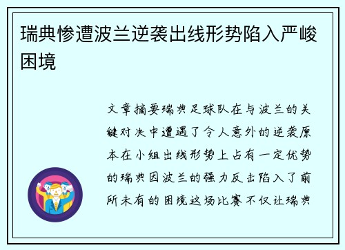 瑞典惨遭波兰逆袭出线形势陷入严峻困境