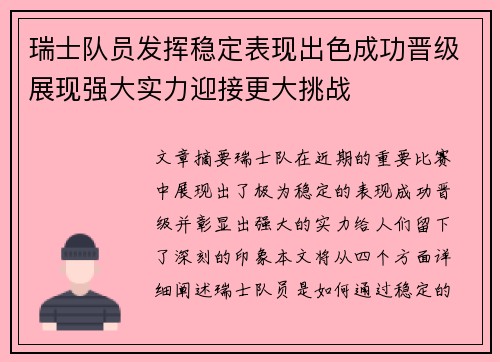 瑞士队员发挥稳定表现出色成功晋级展现强大实力迎接更大挑战