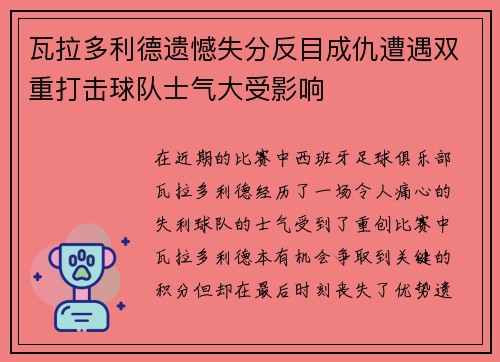 瓦拉多利德遗憾失分反目成仇遭遇双重打击球队士气大受影响