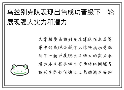乌兹别克队表现出色成功晋级下一轮展现强大实力和潜力