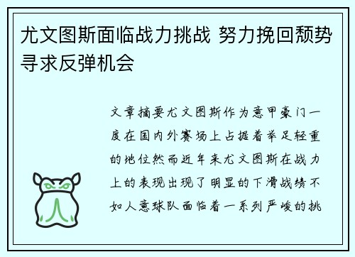 尤文图斯面临战力挑战 努力挽回颓势寻求反弹机会