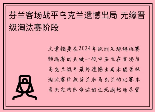 芬兰客场战平乌克兰遗憾出局 无缘晋级淘汰赛阶段
