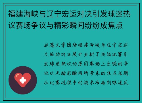 福建海峡与辽宁宏运对决引发球迷热议赛场争议与精彩瞬间纷纷成焦点