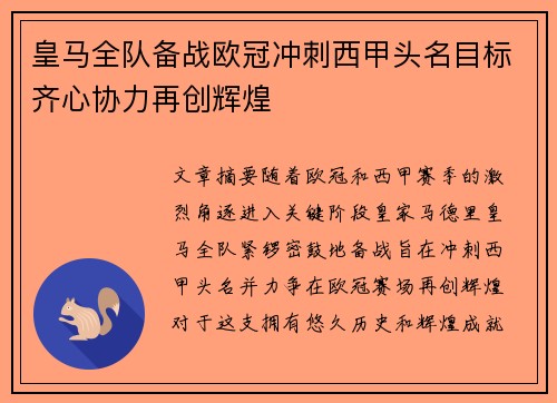皇马全队备战欧冠冲刺西甲头名目标齐心协力再创辉煌