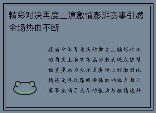 精彩对决再度上演激情澎湃赛事引燃全场热血不断
