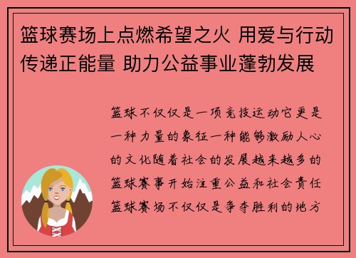 篮球赛场上点燃希望之火 用爱与行动传递正能量 助力公益事业蓬勃发展