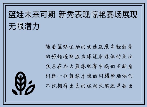 篮娃未来可期 新秀表现惊艳赛场展现无限潜力