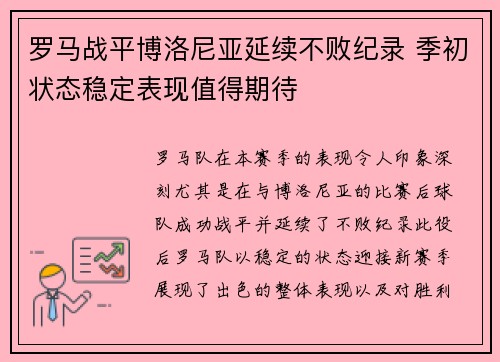 罗马战平博洛尼亚延续不败纪录 季初状态稳定表现值得期待