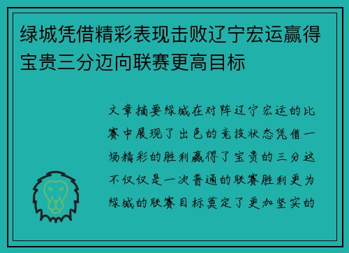 绿城凭借精彩表现击败辽宁宏运赢得宝贵三分迈向联赛更高目标