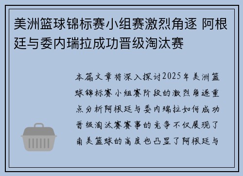 美洲篮球锦标赛小组赛激烈角逐 阿根廷与委内瑞拉成功晋级淘汰赛