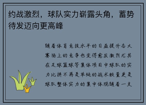 约战激烈，球队实力崭露头角，蓄势待发迈向更高峰