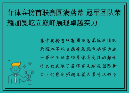 菲律宾榜首联赛圆满落幕 冠军团队荣耀加冕屹立巅峰展现卓越实力