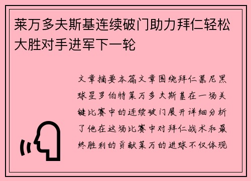 莱万多夫斯基连续破门助力拜仁轻松大胜对手进军下一轮