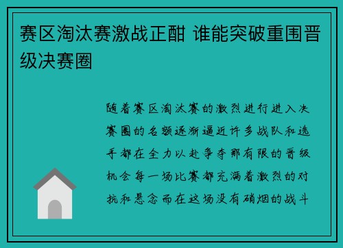 赛区淘汰赛激战正酣 谁能突破重围晋级决赛圈