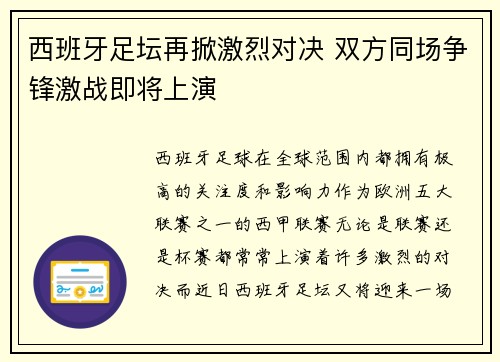 西班牙足坛再掀激烈对决 双方同场争锋激战即将上演