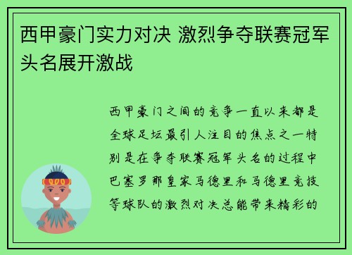 西甲豪门实力对决 激烈争夺联赛冠军头名展开激战