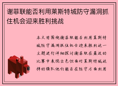谢菲联能否利用莱斯特城防守漏洞抓住机会迎来胜利挑战