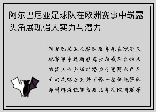 阿尔巴尼亚足球队在欧洲赛事中崭露头角展现强大实力与潜力