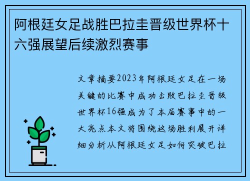 阿根廷女足战胜巴拉圭晋级世界杯十六强展望后续激烈赛事