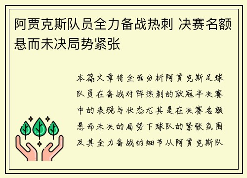 阿贾克斯队员全力备战热刺 决赛名额悬而未决局势紧张