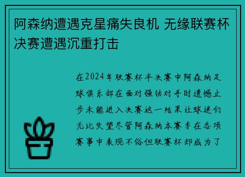 阿森纳遭遇克星痛失良机 无缘联赛杯决赛遭遇沉重打击