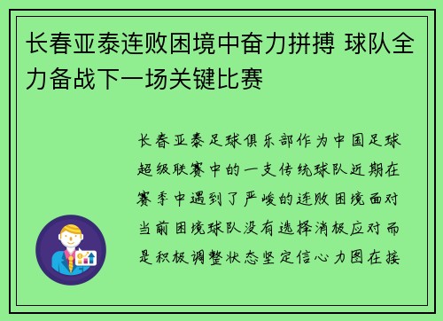 长春亚泰连败困境中奋力拼搏 球队全力备战下一场关键比赛