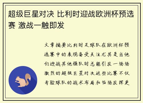 超级巨星对决 比利时迎战欧洲杯预选赛 激战一触即发