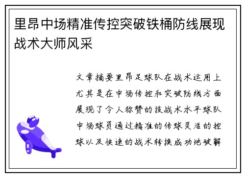 里昂中场精准传控突破铁桶防线展现战术大师风采