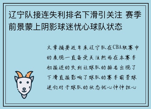 辽宁队接连失利排名下滑引关注 赛季前景蒙上阴影球迷忧心球队状态