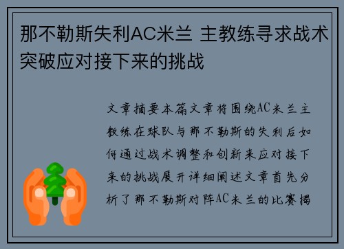 那不勒斯失利AC米兰 主教练寻求战术突破应对接下来的挑战
